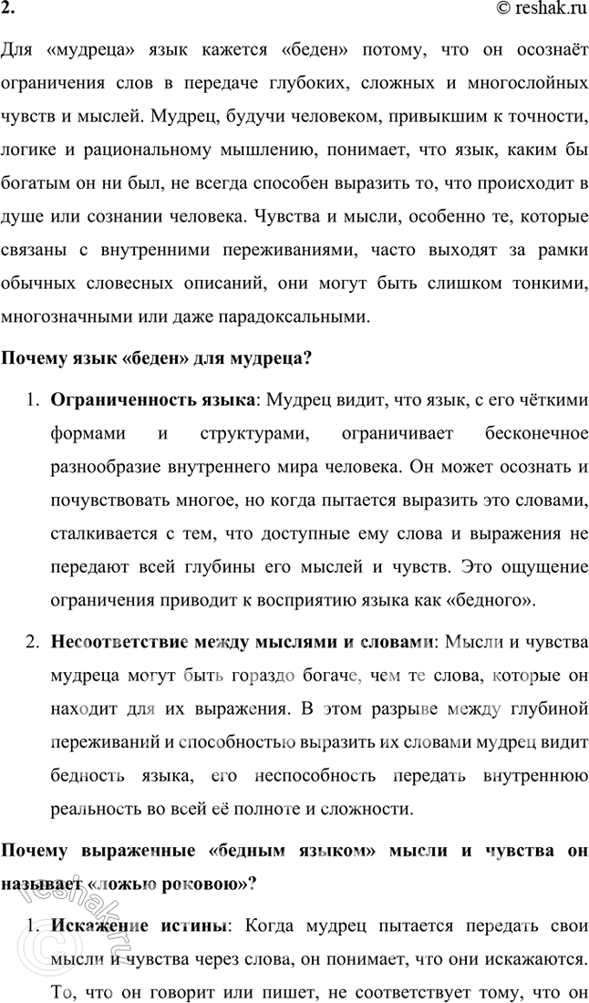 Решение задачи: Размышляем о прочитанном 1. Кто более способен, по мнению поэта, выразить свои мысли и чувства — «мудрец» или «поэт»? В стихотворении поэт подчёркивает, что более способным выразить свои мысли и чувства является именно поэт, а не мудрец.