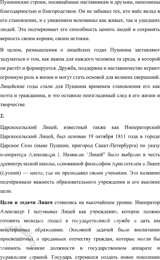 Решение задачи: Проверьте себя 1. Вы прочитали статьи о лицейских годах А. С. Пушкина (лицейских учителях, друзьях, лицейских годовщинах). Какие размышления вызвали у вас эти сведения о великом русском поэте?