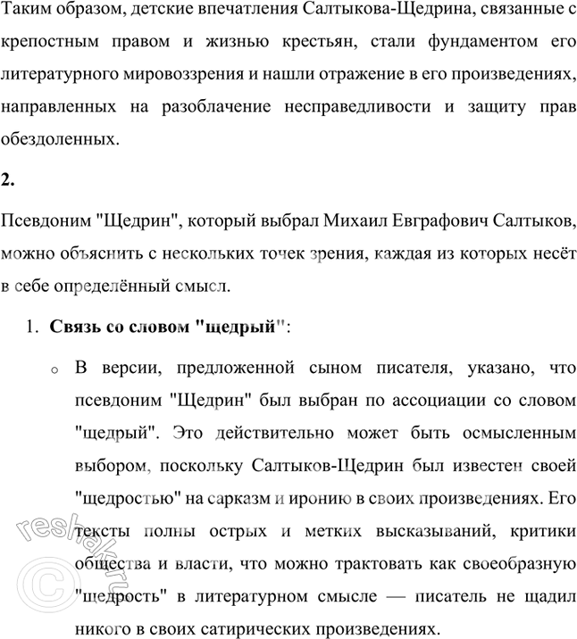Решение задачи: Проверьте себя 1. Как впечатления детства писателя отразились в его произведениях? Впечатления детства Михаила Евграфовича Салтыкова-Щедрина, проведённого в условиях крепостного права, оказали глубокое влияние на его творчество.