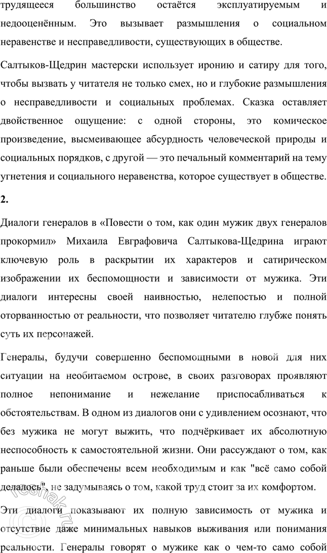 Решение задачи: Размышляем о прочитанном 1. Какие чувства пробуждает у читателя сказка? Почему? Сказка «Повесть о том, как один мужик двух генералов прокормил» Михаила Евграфовича Салтыкова-Щедрина вызывает у читателя целый спектр чувств, от иронического смеха до горечи и возмущения.