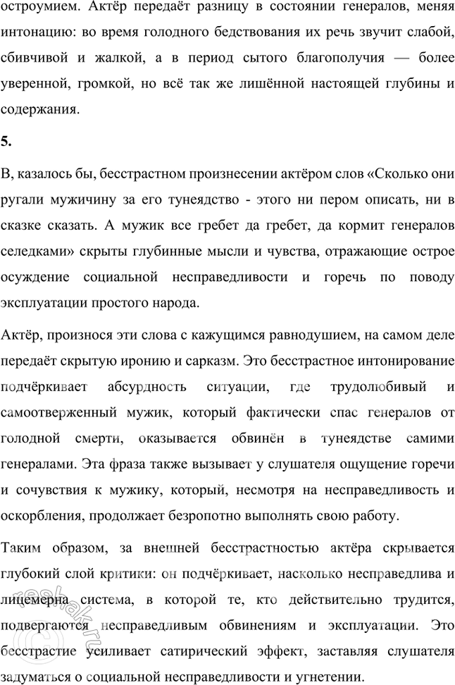 Решение задачи: Фонохрестоматия СЛУШАЕМ АКТЁРСКОЕ ЧТЕНИЕ М. Е. Салтыков-Щедрин. «Повесть о том, как один мужик двух генералов прокормил» 1. Генералы по характеру службы и образу жизни так похожи, что отличить их друг от друга, казалось бы, невозможно, но актёр старается придать каждому из них хоть какую-нибудь индивидуальность.