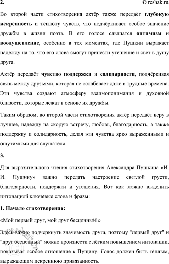 Решение задачи: Фонохрестоматия СЛУШАЕМ АКТЁРСКОЕ ЧТЕНИЕ «И. И. Пущину» 1. Какими средствами художественного чтения актёру удаётся передать настроение светлой грусти и благодарности другу за приезд в Михайловское?