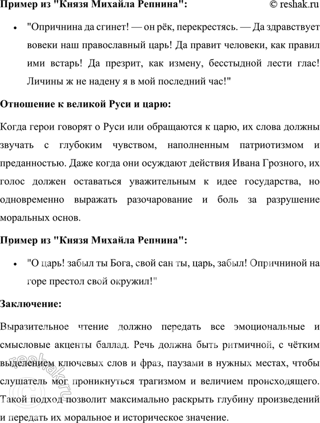 Решение задачи: Учимся читать выразительно Подготовьте выразительное чтение этих произведений, подчеркните при чтении повелительные интонации в словах царя Ивана Грозного, мужество в поступках и словах Шибанова и Репнина, их отношение к великой Руси и царю.