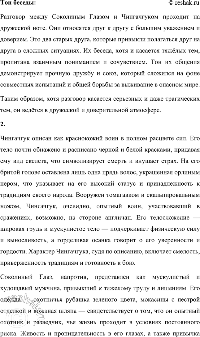 Решение задачи: Размышляем о прочитанном 1. Как звали воинов и о чём велась беседа между краснокожим и белым человеком? Дружески ли говорят собеседники?