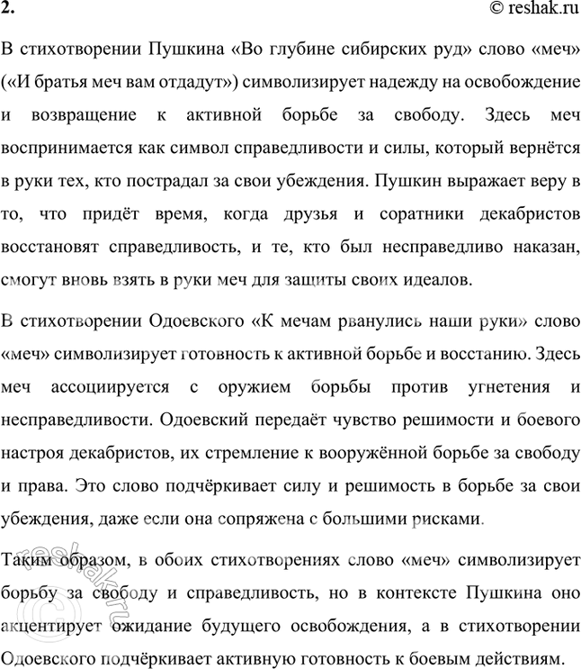 Решение задачи: Размышляем о прочитанном 1. Как вы думаете, правильно ли понял А. И. Одоевский мысль Пушкина? Александр Иванович Одоевский правильно уловил основную мысль Пушкина, выраженную в стихотворении "Во глубине сибирских руд".