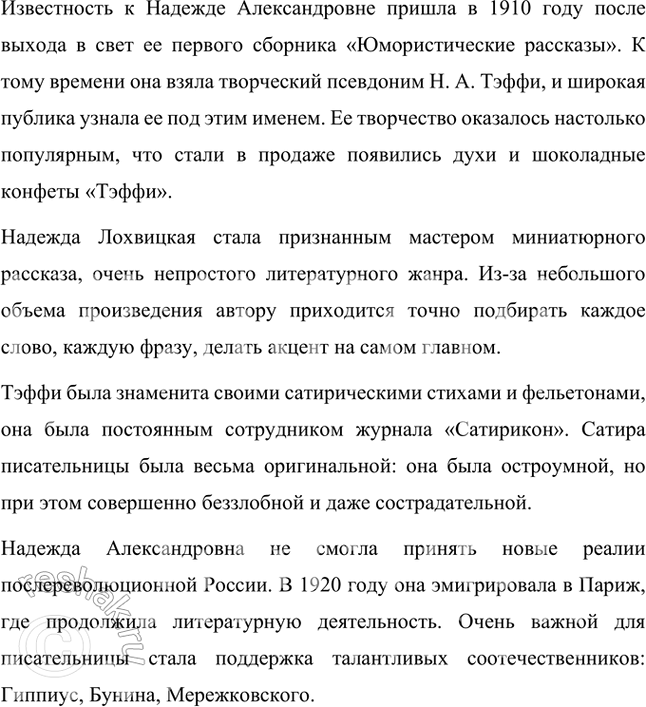 Решение задачи: Проверьте себя Используя материалы статьи Д. Николаева и словаря «Русские писатели. XX век», подготовьте устное сообщение о жизни и творчестве писательницы.