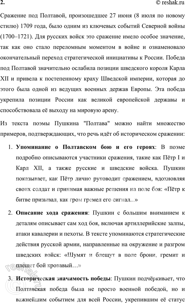Решение задачи: Размышляем о прочитанном 1. Что вас особенно поразило в описании Полтавского боя? Так ли вы представляли себе это грандиозное историческое сражение?