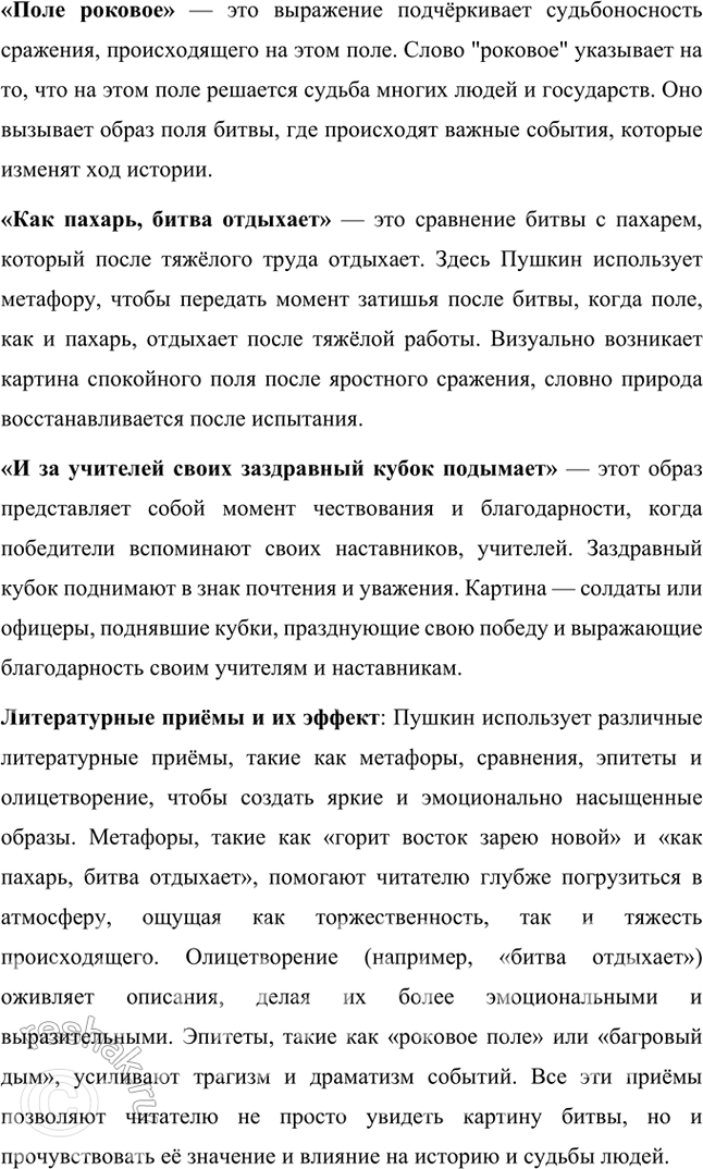 Решение задачи: Совершенствуем свою речь Как вы понимаете такие строки и отдельные слова, словосочетания: «Горит восток зарёю новой», «Дым багровый кругами всходит к небесам», «В кустах рассыпались стрелки», «Поле роковое», «Как пахарь, битва отдыхает», «И за учителей своих заздравный кубок подымает»?
