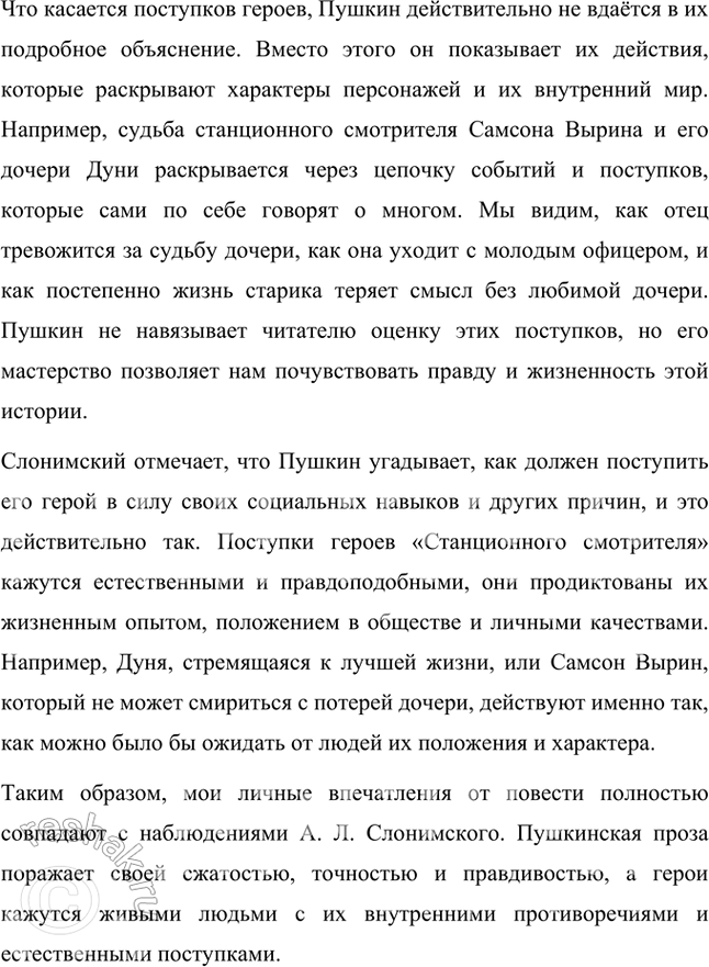 Решение задачи: Творческое задание Прочитайте повесть А. С. Пушкина «Станционный смотритель». Подтверждаются ли наблюдения А. Л. Слонимского вашими личными впечатлениями от повести, её языка, размышлениями о поступках героев?