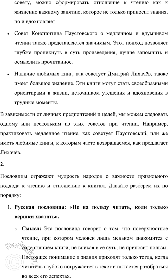 Решение задачи: Проверьте себя 1. Какие советы М. Горького, К. Паустовского, Д. Лихачёва кажутся вам важными и каким из них вы следовали при чтении?