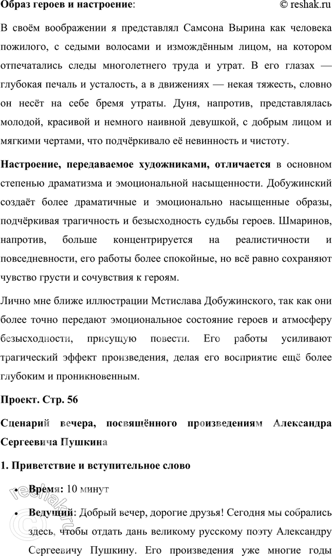 Решение задачи: Литература и другие виды искусства Повесть «Станционный смотритель» проиллюстрирована знаменитыми художниками — М. Добужинским и Д. Шмариновым. Какие из иллюстраций кажутся вам ближе к пушкинскому тексту?