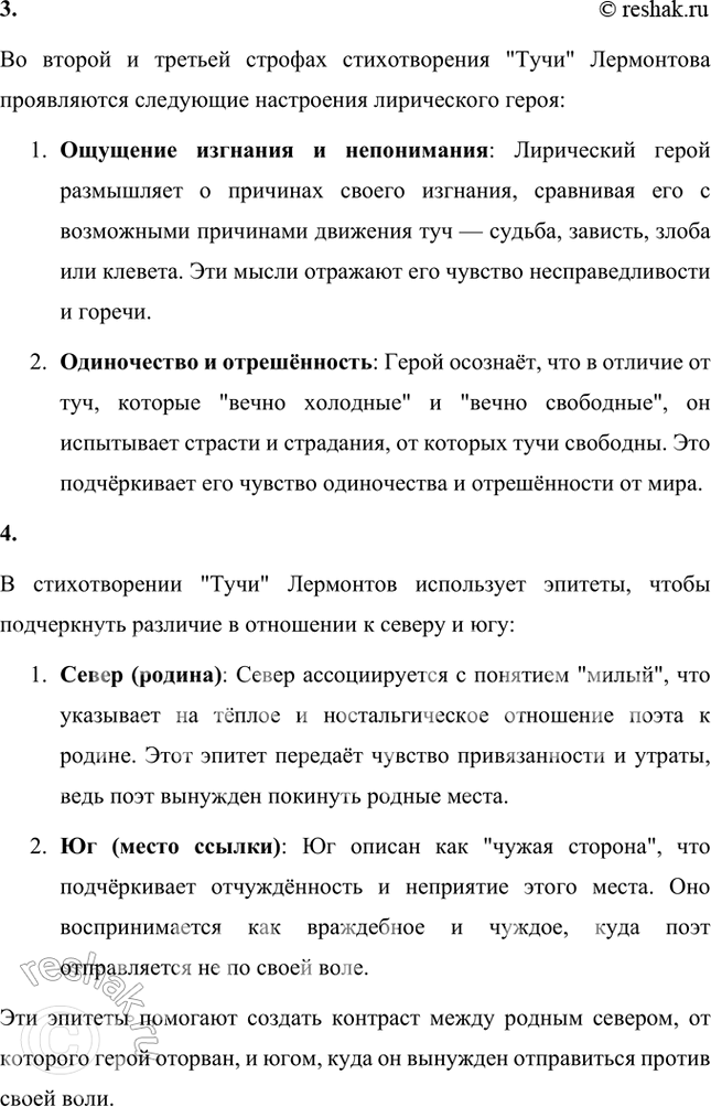 Решение задачи: Размышляем о прочитанном 1. В чём Лермонтов находит сходство своей судьбы с «судьбой» туч? В стихотворении "Тучи" Лермонтов находит сходство своей судьбы с судьбой туч через образы изгнания и странничества.