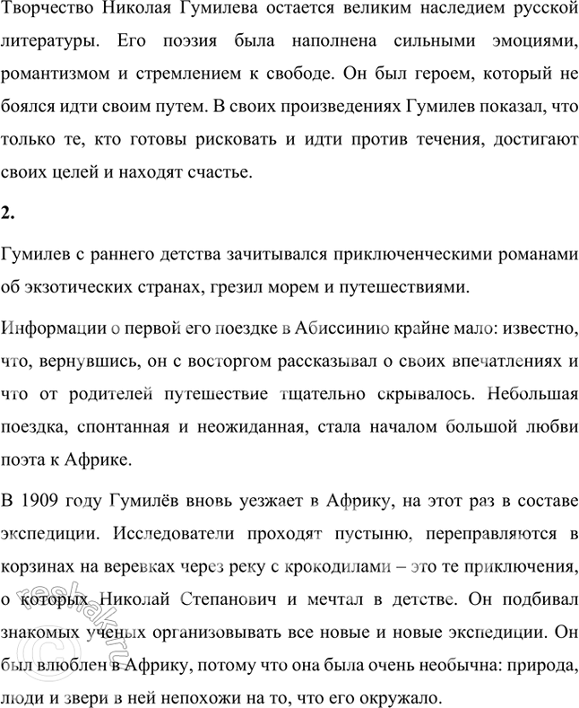 Решение задачи: Проверьте себя 1. Расскажите кратко о поэте Гумилёве. Известна ли вам его поэзия? Николай Степанович Гумилёв родился в 1886 году в Кронштадте.