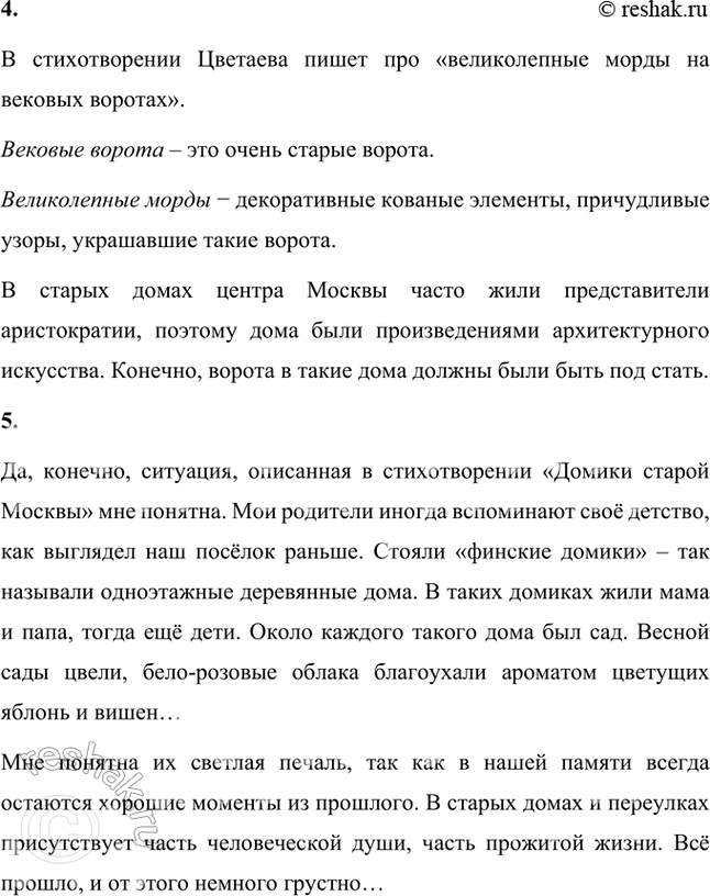 Решение задачи: Paзмышляем о прочитанном 1. Какими чувствами пронизано стихотворение? Стихотворение М.И. Цветаевой «Домики старой Москвы» пронизано грустным чувством утраты чего-то ценного, дорогого сердцу.