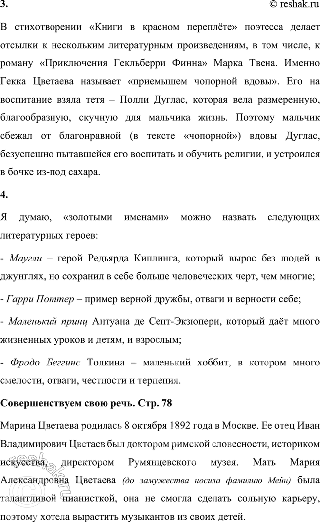 Решение задачи: Размышляем о прочитанном 1. «Неизменившие друзья» — говорит о книгах Цветаева. А есть ли у вас среди книг такие друзья? Расскажите о них.