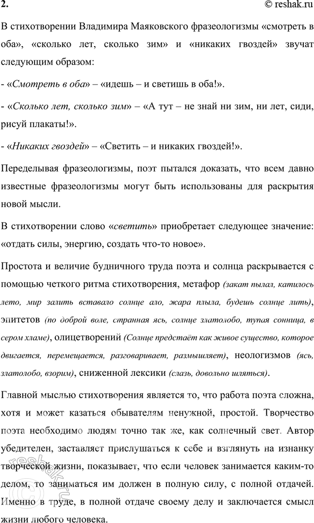 Решение задачи: Творческое задание 1. Подготовьте устное или письменное рассуждение на тему «Моё восприятие Маяковского и его поэзии». При подготовке вам может помочь план работы, опубликованный в книге В.