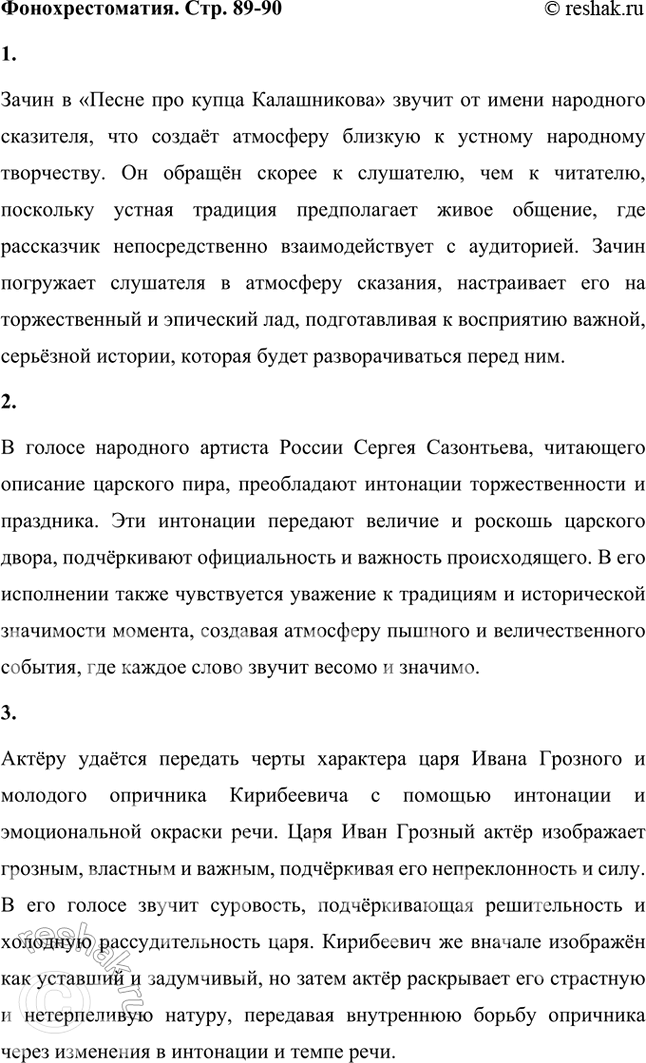 Решение задачи: Учимся читать выразительно Подготовьте выразительное чтение «Песни...», учитывая связь с устным народным творчеством, передавая характеры героев, их речь, поступки, обратив внимание на распевность зачина и концовки, на использованные автором сравнения, метафоры, инверсию.