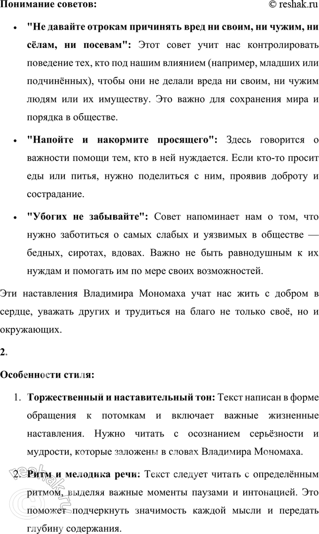 Решение задачи: Размышляем о прочитанном 1. В чём смысл поучений Владимира Мономаха и какие из них кажутся вам / необходимыми и сегодня? Как вы понимаете советы: