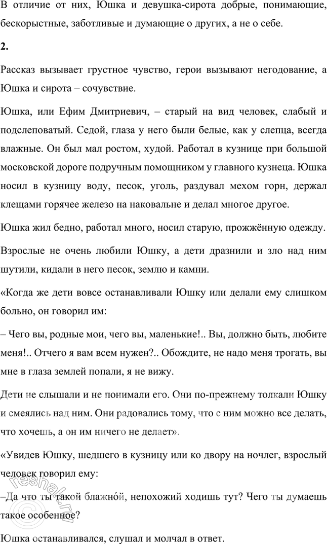 Решение задачи: Проверьте себя 1. Прав ли был Юшка, говоря, что его любит народ? Как вы понимаете слова Юшки: «Вы, должно быть, любите меня!», «Он [народ] меня без понятия любит.
