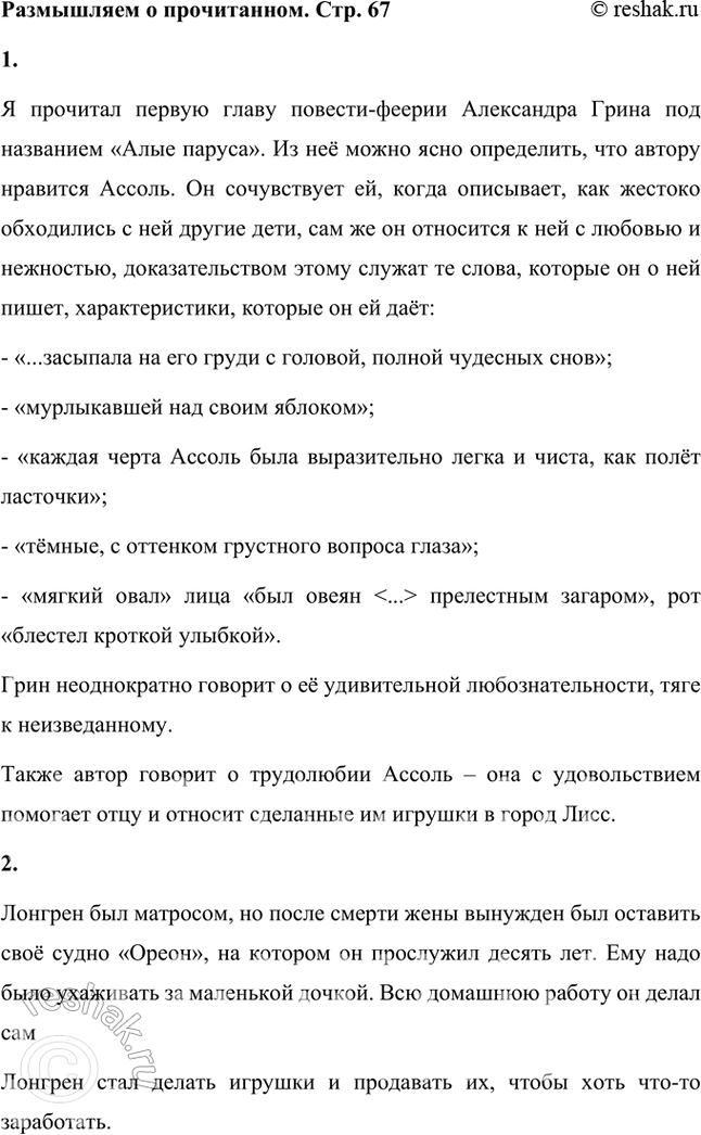 Решение задачи: Размышляем о прочитанном 1. Вы прочитали первую главу из «Алых парусов», в которой познакомились с героиней этого произведения — Ассоль. Как вы думаете, каково отношение автора к героине?