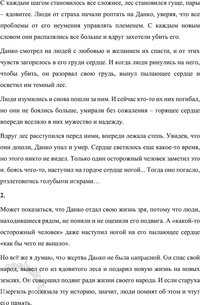 Решение задачи: Размышления о прочитанном 1. Чем отличается, по вашему мнению, Данко от окружающих его людей? Подготовьте этот текст к выразительному чтению или художественному пересказу, подчеркнув жертвенность, готовность к подвигу Данко и отношение к его поступку спасённых им людей.