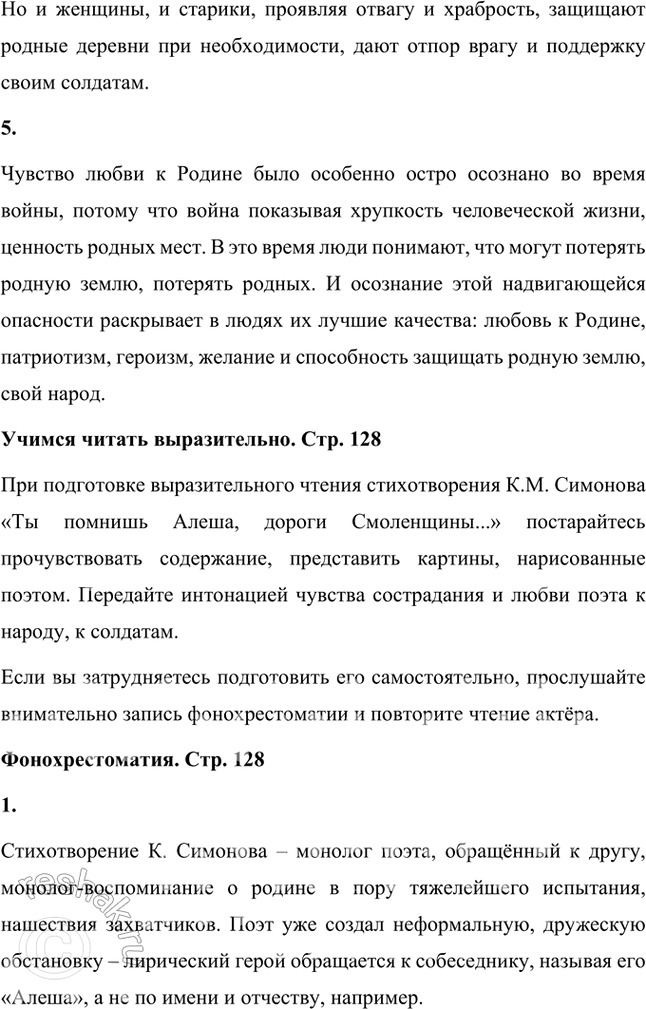 Решение задачи: Размышляем о прочитанном 1. Вспомните, какое стихотворение К. Симонова вы читали и обсуждали в 5 классе. О чём оно? В пятом классе мы читали стихотворение К.