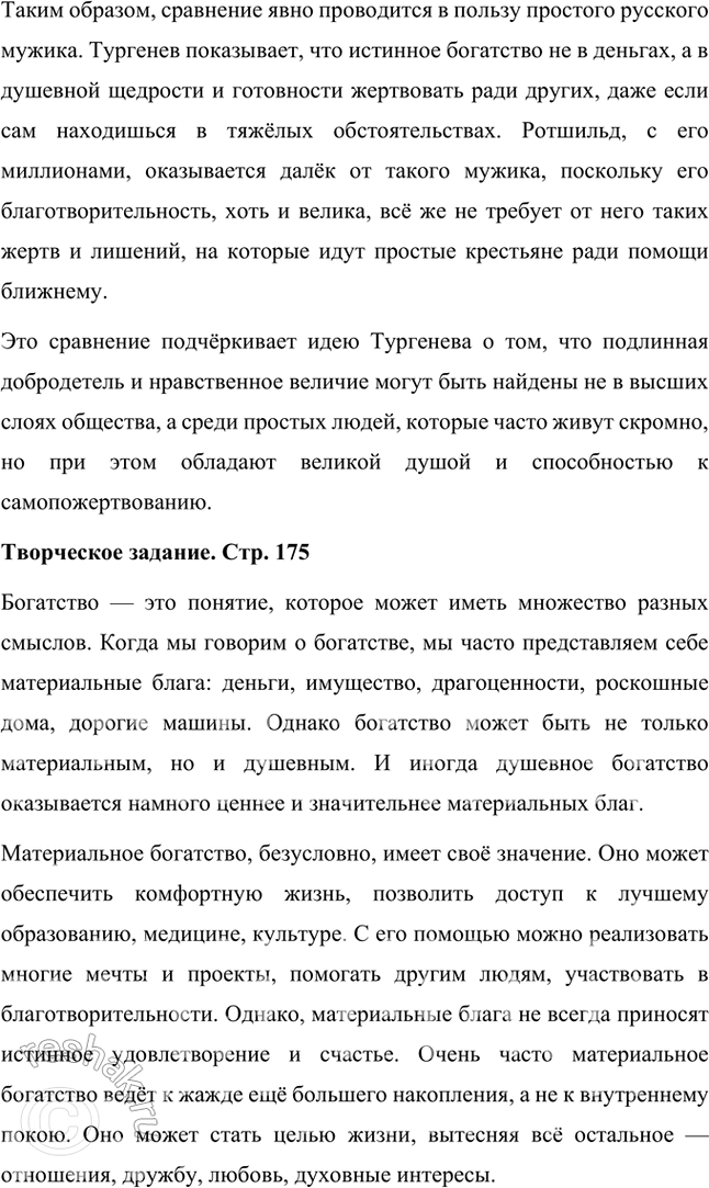Решение задачи: Размышляем о прочитанном 1. Что говорит Тургенев о русском языке? Почему такие большие надежды возлагает писатель на русский язык? В своём стихотворении в прозе «Русский язык» Иван Сергеевич Тургенев выражает глубокую любовь и уважение к русскому языку, рассматривая его как важнейшую опору и поддержку в сложные моменты жизни.