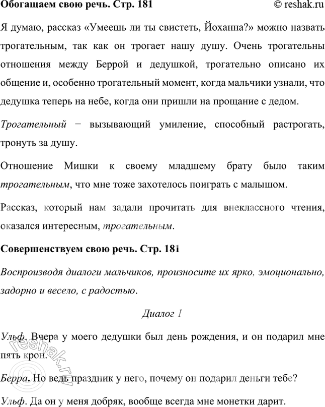 Решение задачи: Размышляем о прочитанном 1. О ком повествуется в этом небольшом рассказе? «Умеешь ли ты свистеть, Йоханна?» – небольшая повесть о дружбе двух мальчиков и одинокого старика из дома престарелых.