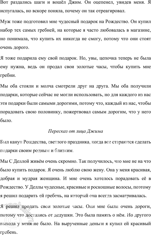 Решение задачи: Проверьте себя 1. О чём это произведение? Рассказ «Дары волхвов» О. Генри рассказывает о супругах Делле и Джиме, которые жили очень бедно.