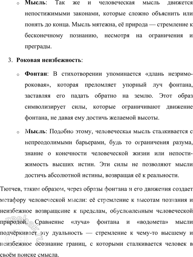 Решение задачи: Размышляем о прочитанном 1. Какими красками в стихотворении «нарисован» фонтан? В стихотворении Фёдора Тютчева «Фонтан» фонтан изображен с использованием ярких, живописных образов, которые передают его движение, блеск и динамику.