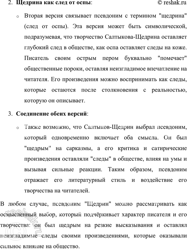 Решение задачи: Проверьте себя 1. Как впечатления детства писателя отразились в его произведениях? Впечатления детства Михаила Евграфовича Салтыкова-Щедрина, проведённого в условиях крепостного права, оказали глубокое влияние на его творчество.