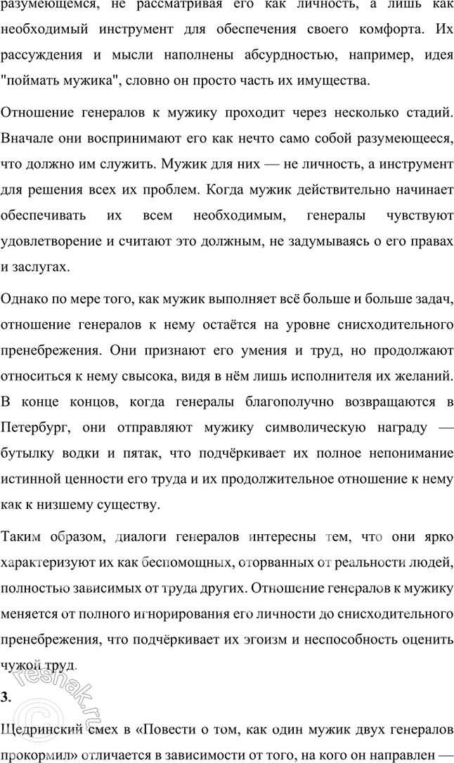 Решение задачи: Размышляем о прочитанном 1. Какие чувства пробуждает у читателя сказка? Почему? Сказка «Повесть о том, как один мужик двух генералов прокормил» Михаила Евграфовича Салтыкова-Щедрина вызывает у читателя целый спектр чувств, от иронического смеха до горечи и возмущения.
