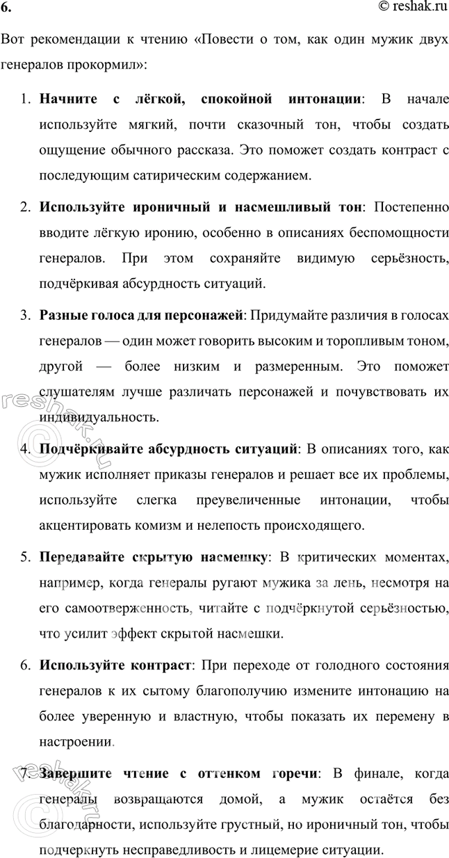 Решение задачи: Фонохрестоматия СЛУШАЕМ АКТЁРСКОЕ ЧТЕНИЕ М. Е. Салтыков-Щедрин. «Повесть о том, как один мужик двух генералов прокормил» 1. Генералы по характеру службы и образу жизни так похожи, что отличить их друг от друга, казалось бы, невозможно, но актёр старается придать каждому из них хоть какую-нибудь индивидуальность.