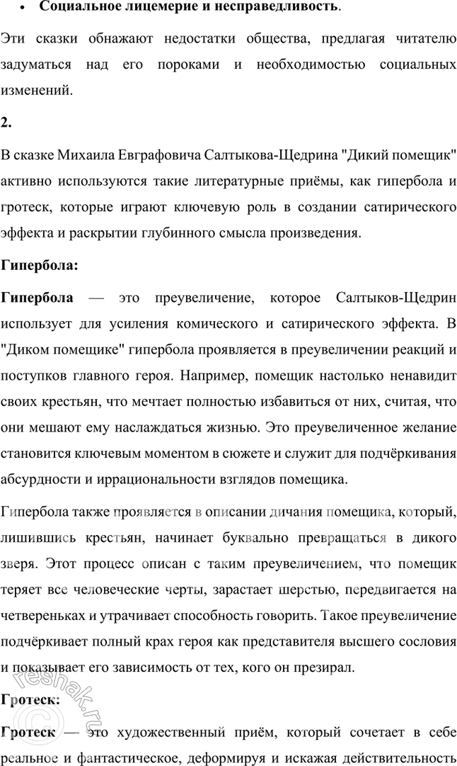 Решение задачи: Размышляем о прочитанном 1. Вы впервые читали сказки Салтыкова-Щедрина. До этого вам были известны народные сказки различных стран мира, авторские (Пушкина, Андерсена и др.).