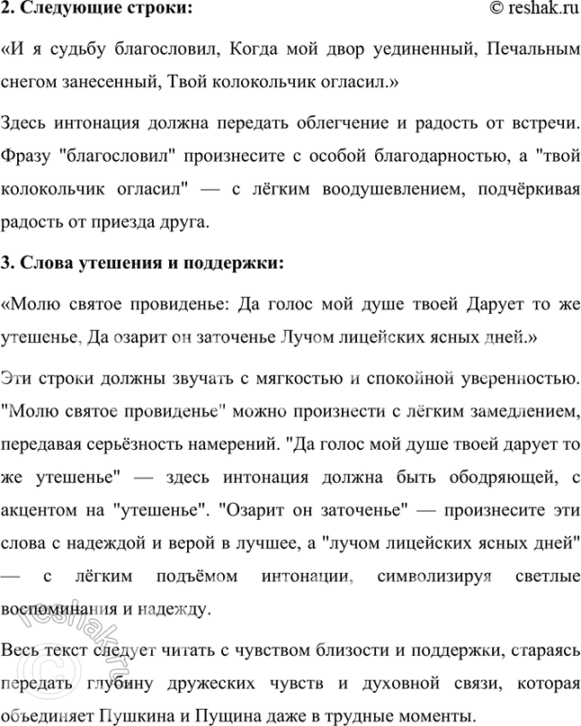 Решение задачи: Фонохрестоматия СЛУШАЕМ АКТЁРСКОЕ ЧТЕНИЕ «И. И. Пущину» 1. Какими средствами художественного чтения актёру удаётся передать настроение светлой грусти и благодарности другу за приезд в Михайловское?