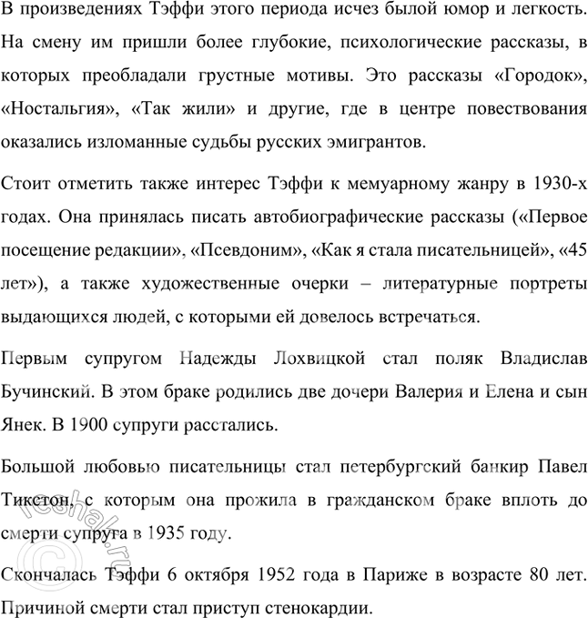 Решение задачи: Проверьте себя Используя материалы статьи Д. Николаева и словаря «Русские писатели. XX век», подготовьте устное сообщение о жизни и творчестве писательницы.