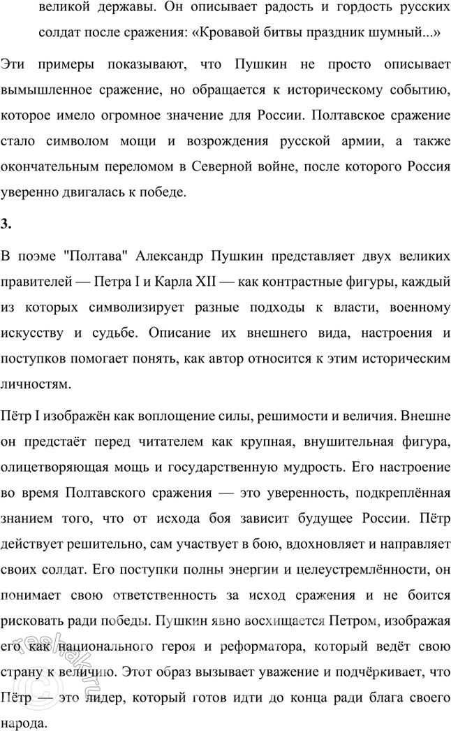Решение задачи: Размышляем о прочитанном 1. Что вас особенно поразило в описании Полтавского боя? Так ли вы представляли себе это грандиозное историческое сражение?