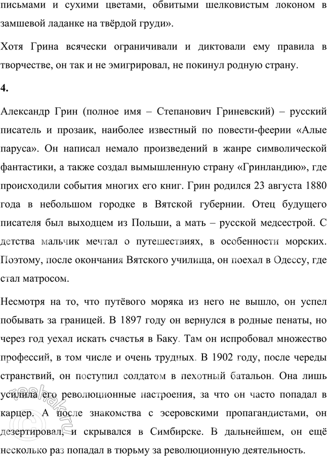 Решение задачи: Проверьте себя 1. Какие произведения А. С. Грина вы читали? Что вам было известно об этом писателе? Что узнали о нём нового из статьи в учебнике?