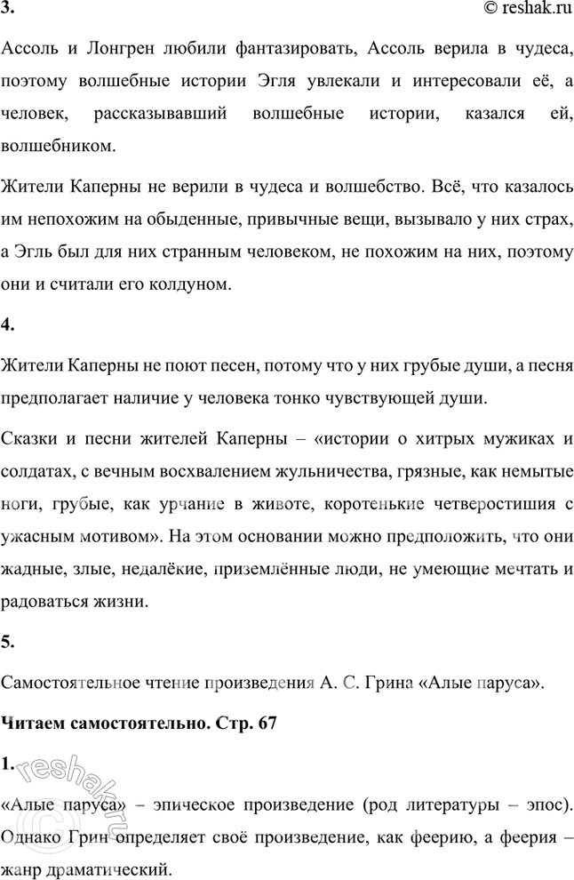 Решение задачи: Размышляем о прочитанном 1. Вы прочитали первую главу из «Алых парусов», в которой познакомились с героиней этого произведения — Ассоль. Как вы думаете, каково отношение автора к героине?
