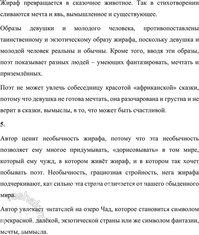 Решение задачи: Размышляем о прочитанном 1. Очаровала ли вас созданная поэтом картина невиданных африканских красот? Все ли слова вам понятны? Если вы затрудняетесь определить их значение, загляните в толковые словари.