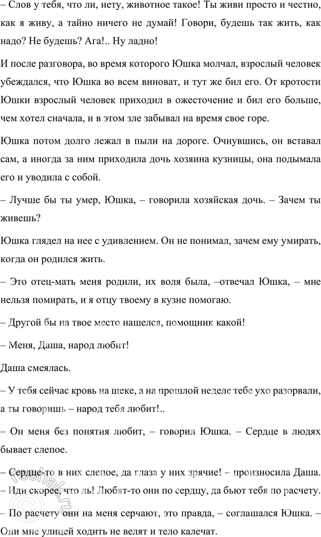 Решение задачи: Проверьте себя 1. Прав ли был Юшка, говоря, что его любит народ? Как вы понимаете слова Юшки: «Вы, должно быть, любите меня!», «Он [народ] меня без понятия любит.