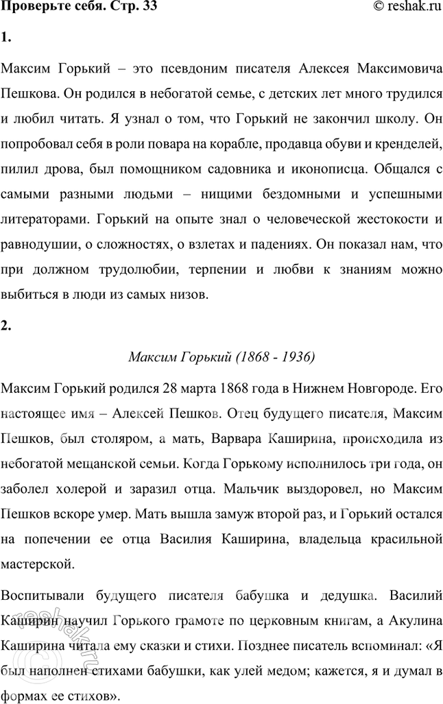 Решение задачи: Проверьте себя 1. Что нового узнали вы о М. Горьком из его воспоминаний и высказываний о нём его знакомых и друзей?