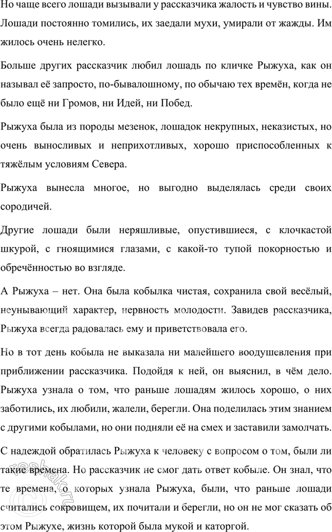 Решение задачи: Размышляем о прочитанном 1. Почему лошади вызывали такое острое чувство жалости у автора? Какую роль в повествовании играет описание лошади? Лошади вызывали острое чувство жалости у автора рассказа «О чём плачут лошади», потому что их жизнь была очень тяжёлой, люди относились к ним жестоко.