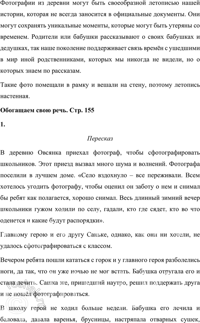 Решение задачи: Размышляем о прочитанном 1. Вы прочитали небольшой рассказ, в котором говорится об ординарном событии, но вместе с тем описывается эпизод из истории жизни страны в XX веке — о деревенских буднях школы.