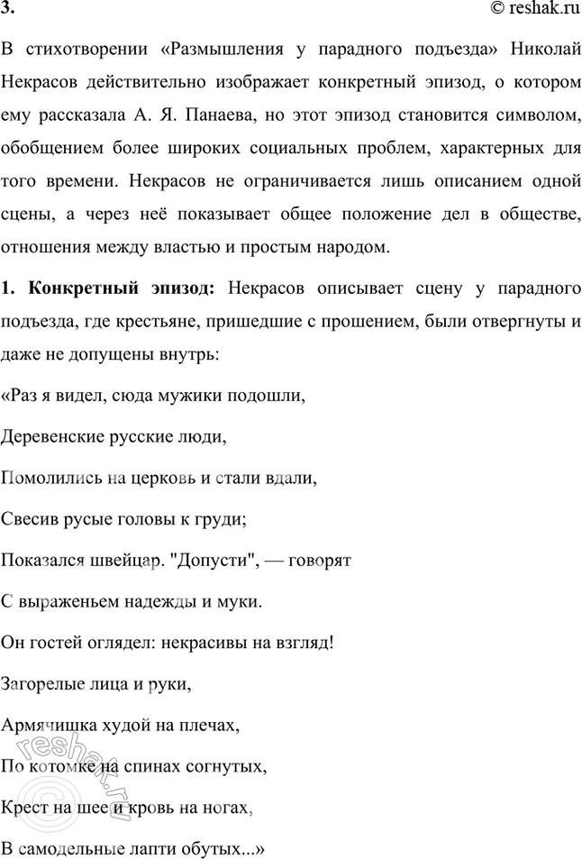 Решение задачи: Размышляем о прочитанном 1. Против кого направлен гнев поэта? Какие чувства хочет разбудить в читателе Некрасов? В стихотворении «Размышления у парадного подъезда» гнев поэта направлен против привилегированного, бездушного класса, против богатых и власть имущих, которые равнодушны к страданиям простого народа.