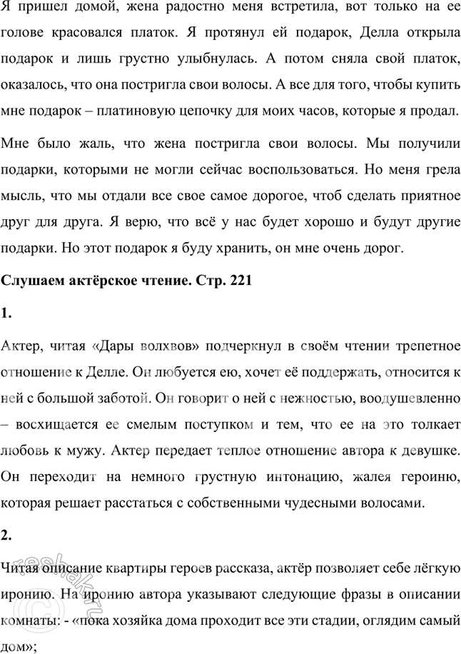 Решение задачи: Проверьте себя 1. О чём это произведение? Рассказ «Дары волхвов» О. Генри рассказывает о супругах Делле и Джиме, которые жили очень бедно.