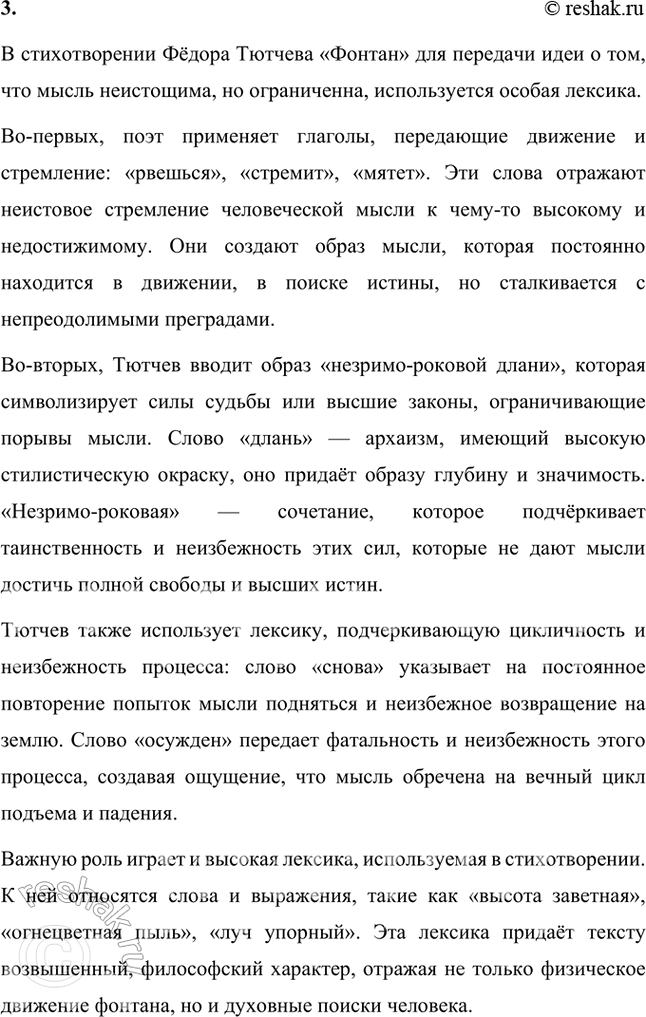 Решение задачи: Размышляем о прочитанном 1. Какими красками в стихотворении «нарисован» фонтан? В стихотворении Фёдора Тютчева «Фонтан» фонтан изображен с использованием ярких, живописных образов, которые передают его движение, блеск и динамику.