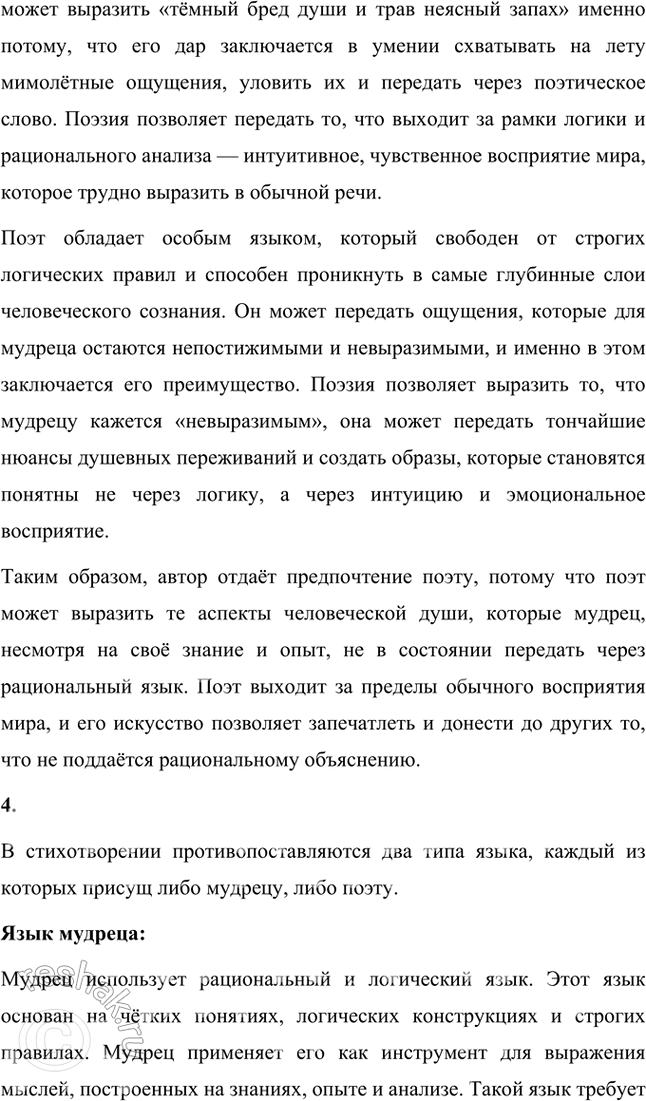 Решение задачи: Размышляем о прочитанном 1. Кто более способен, по мнению поэта, выразить свои мысли и чувства — «мудрец» или «поэт»? В стихотворении поэт подчёркивает, что более способным выразить свои мысли и чувства является именно поэт, а не мудрец.
