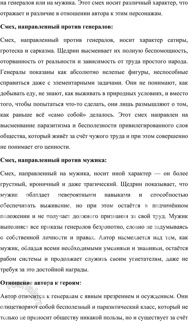 Решение задачи: Размышляем о прочитанном 1. Какие чувства пробуждает у читателя сказка? Почему? Сказка «Повесть о том, как один мужик двух генералов прокормил» Михаила Евграфовича Салтыкова-Щедрина вызывает у читателя целый спектр чувств, от иронического смеха до горечи и возмущения.