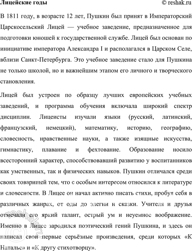 Решение задачи: Творческое задание 1. Чем интересен для вас лицейский период жизни А. С. Пушкина (особенности организации жизни в Лицее, обучения)? Лицейский период жизни Александра Сергеевича Пушкина интересен для меня по многим причинам, и, прежде всего, особенностями организации жизни и обучения в этом уникальном учебном заведении.